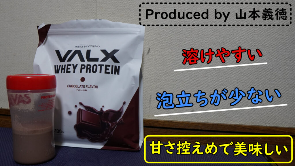 バルクスホエイプロテインをレビュー＆評価！！【山本義徳氏が開発した商品】